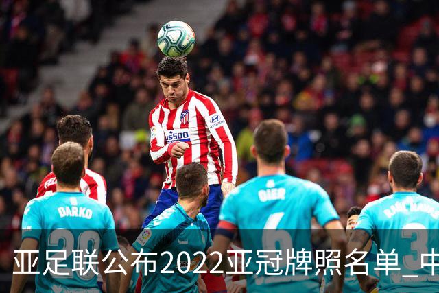 亚足联公布2022亚冠牌照名单 中国只有6支球队