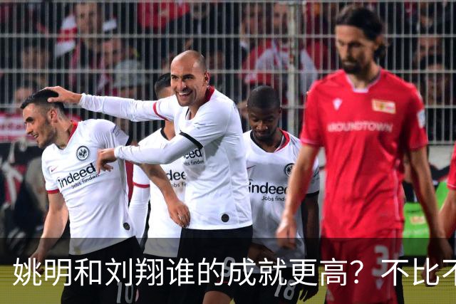 姚明和刘翔谁的成就更高？不比不知道，一比吓一跳！