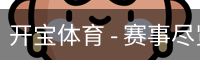 开宝体育官网